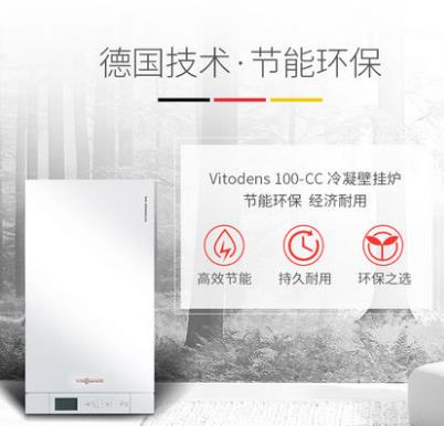 菲斯曼采暖冷凝壁挂炉 Vitodens 100 CC B1JE