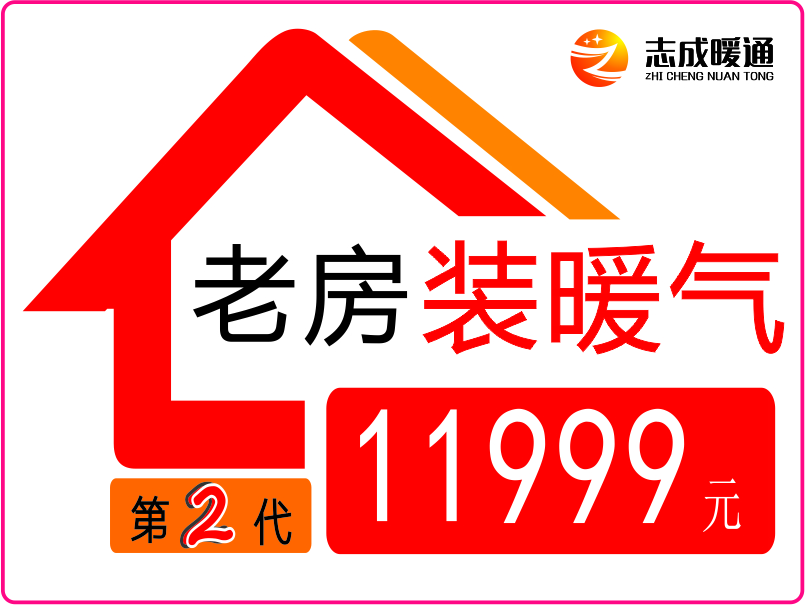 老房装暖气（第二代）包干价11999元！