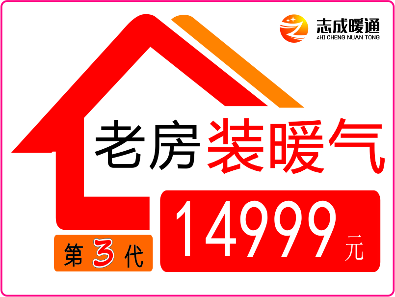 老房装暖气（第三代）包干价14999元！